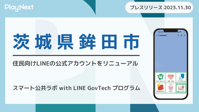 茨城県鉾田市が住民向けLINE公式アカウントをリニューアル！