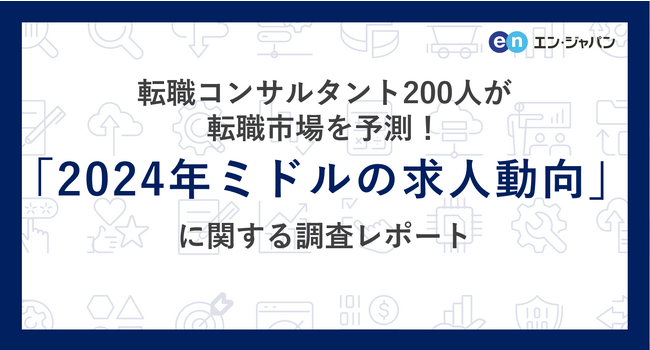 転職コンサルタント200人が転職市場を予測！「2024年ミドルの求人動向」調査