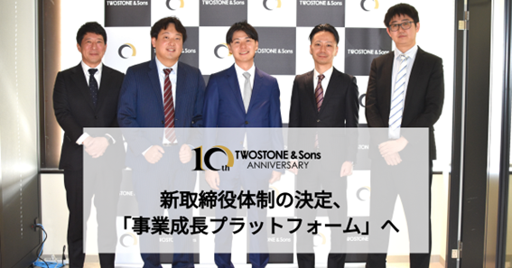 【TWOSTONE&Sons】新取締役体制の決定、企業と人材の価値向上の「事業成長プラットフォーム」へ