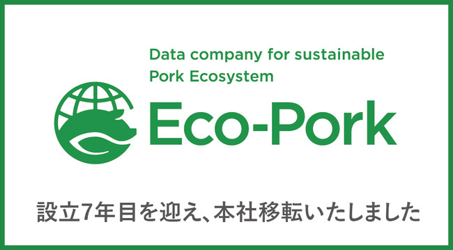 設立7年目を迎えた養豚DXのEco-Pork 本社移転のお知らせ