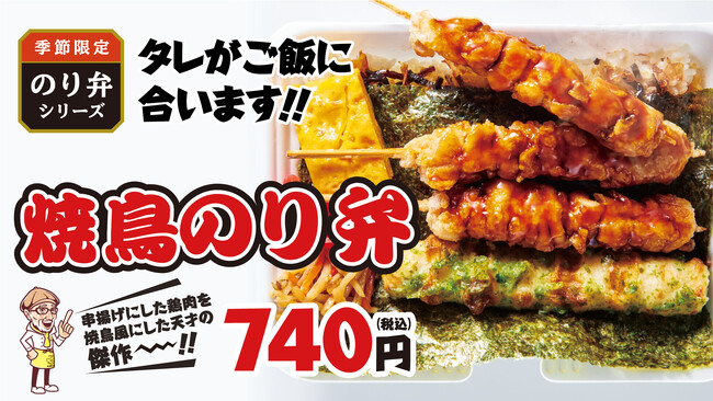 「から揚げの天才」 のり弁シリーズ絶好調！！最新作は「焼鳥のり弁」