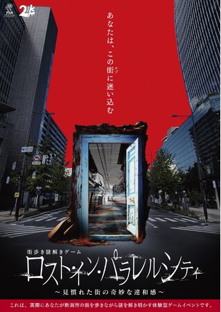 新潟で非日常体験?! あなたの選択で物語が変わる!! 本格街歩き謎解きゲーム『ロスト・イン・パラレルシティ～見慣れた街の奇妙な違和感～』