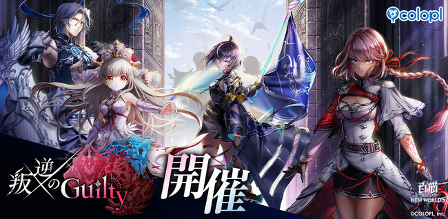 『白猫プロジェクト』新イベント「叛逆のGuilty」 開催！