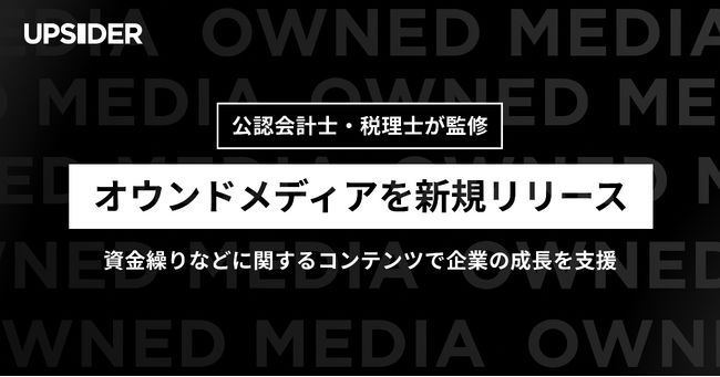 株式会社UPSIDER、ファクタリングや資金繰りのノウハウを発信するオウンドメディアをリリース