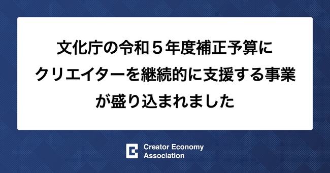 令和5年度の補正予算が成立。文化庁のクリエイター等育成支援事業は3年で45億円