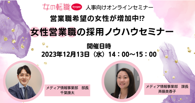 営業職希望の女性が増加中!?　女性営業職の採用ノウハウセミナー｜12/13(水)人事向けセミナー
