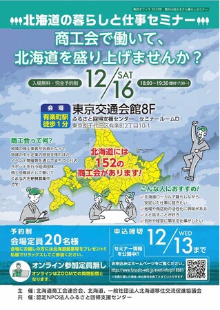 商工会で働いて、北海道を盛り上げませんか？【北海道の暮らしと仕事セミナー『商工会で働こう編』】