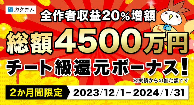 Web小説サイト「カクヨム」で総額4500万円相当を作者に還元するチート級キャンペーン開催。2か月間限定で、全作者収益20％増額の特大ボーナス！