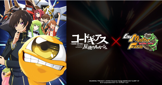 本日より、「LINE：モンスターファーム」とアニメ『コードギアス 反逆のルルーシュ』の大型コラボレーションを開始！