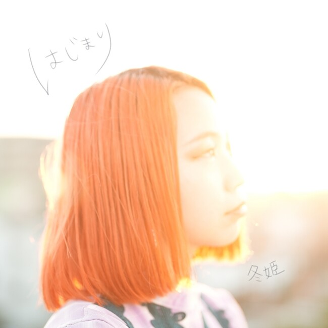 インスタグラムで話題沸騰中＜冬姫＞2023/12/1(金)、デジタルシングル第４弾「はじまり」配信リリース開始