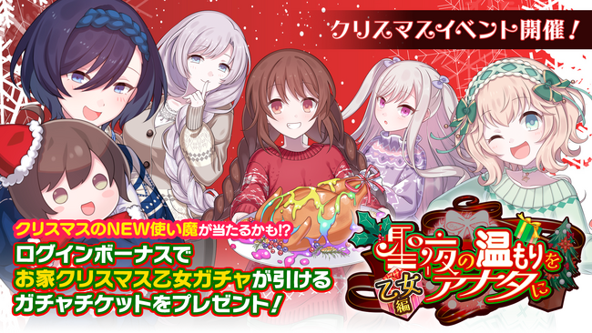 『ゴシックは魔法乙女～さっさと契約しなさい！～』本日11/30(木)よりクリスマスイベントを開催！クリスマス特別新ショット付き使い魔が報酬に登場！