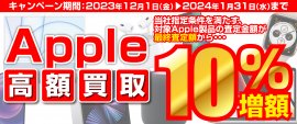 全国のパソコン工房にて「Apple製品 高額買取キャンペーン」を期間限定で開催! 全国のパソコン工房にて「Apple製品 高額買取キャンペーン」を期間限定で開催!