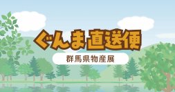 群馬県物産展「ぐんま直送便」をアリオ亀有で開催します!