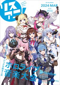 完全数量限定のB2タペストリー付きセットも同時販売！「リスアニ！Vol.55 ホロライブ音楽大全」が2024年3月7日に発売決定！