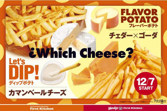 今年の冬はチーズに夢中！あなたはどのチーズにする？新ポテト チェダー×ゴーダチーズ味＆カマンベールチーズソース　チーズのコクと旨味が堪能できる　12/7(木)全店で販売開始！
