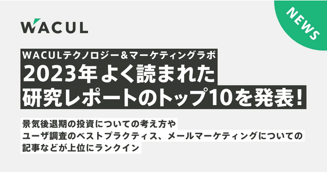 マーケティングの課題を解決するテクノロジー開発と未知の知見の発掘・提言をミッションとする「WACULテクノロジー＆マーケティングラボ」において2023年によく読まれた研究レポートのトップ10を発表！