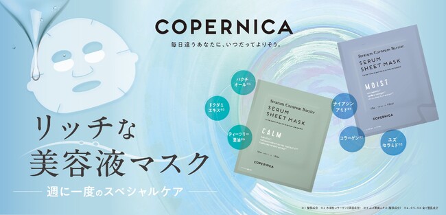 １２月５日、 ＣＯＰＥＲＮＩＣＡ(コペルニカ）から美容液マスクを新発