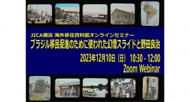 【12/10オンライン開催】ブラジル移民促進のために使われた幻燈スライドと野田良治