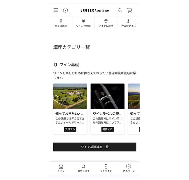 オンラインで手軽に楽しみながらワイン学習　「オープン・ワイン・カレッジ」大幅リニューアル