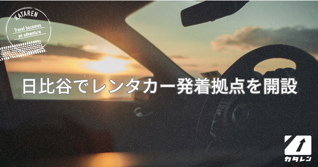 Pathfinder株式会社、三菱地所パークスと、駐車場を活用した長距離MaaS拠点設置に向けた協業を開始日比谷でレンタカー発着拠点を開設