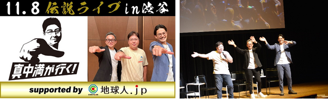スカパー！熱狂フェス　初の番組イベントがまさに、伝説に…　真中満が行く！～11.8 伝説ライブ in 渋谷 supported by 地球人.jp～12月2 日（土) 22：00より無料放送・配信