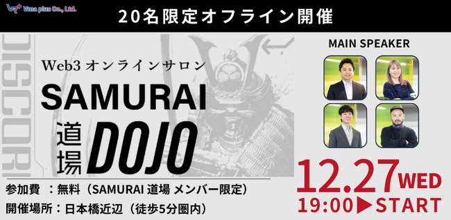【12月27日19時00分～】メタバースサロン「SAMURAI 道場」初！20名限定オフラインコミュニケーションイベントを開催！