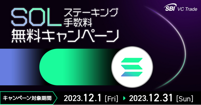 ソラナ（SOL）の12月分ステーキング手数料無料キャンペーン実施のお知らせ