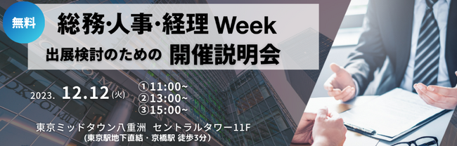 【バックオフィスへの販路拡大に】総務・人事・経理Week開催説明会にご参加ください