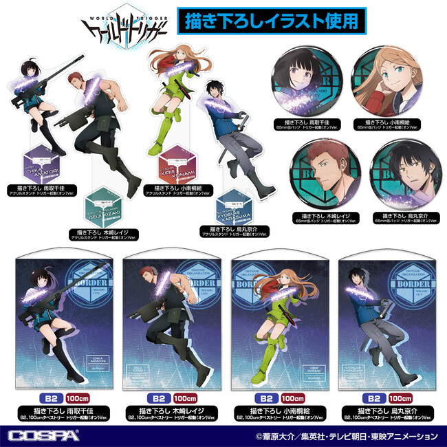 〈ジャンプフェスタ2024〉コスパ出展！先行販売グッズから、『ワールドトリガー』「雨取千佳」「木崎レイジ」「小南桐絵」「烏丸京介」の描き下ろしアクリルスタンド、缶バッジなど新登場！【株式会社コスパ】