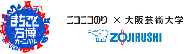 【ニコニコのり株式会社×大阪芸術大学 第5弾】象印マホービン株式会社と初タッグ！国民食“おにぎり”をこれまでにない美味しさに仕上げました