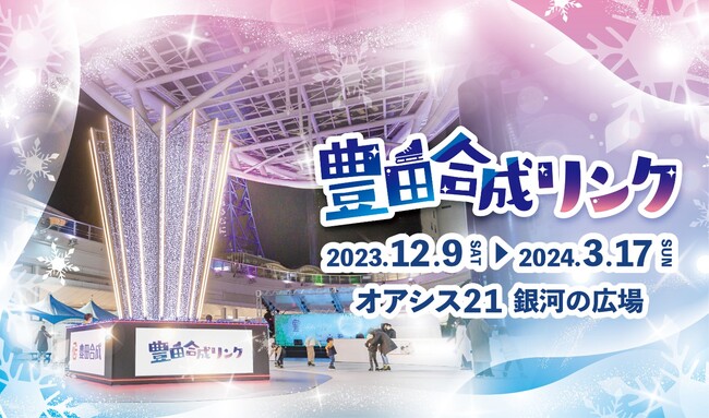 いよいよ12/9開幕！氷じゃないスケートリンク「豊田合成（とよだごうせい）リンク」12/8前夜祭には、スピードワゴン井戸田さん・小沢さんが登場