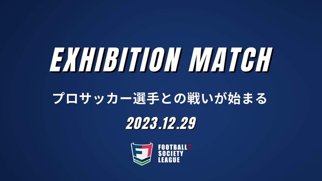 一般社団法人 日本ソサイチ連盟【MYNO CUP 2023】ソサイチ九州リーグ選抜vsプロサッカー選手が今年も激突！