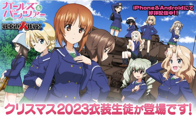 乙女戦車シミュレーションゲーム『ガールズ＆パンツァー　戦車道大作戦！』クリスマス2023生徒登場のお知らせ