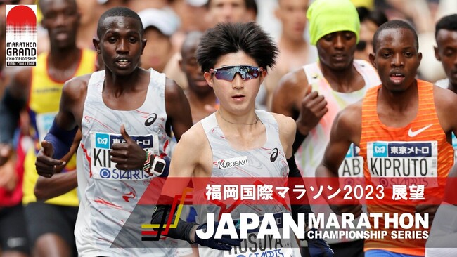 【JMCシリーズ】福岡国際マラソン展望～MGCファイナルチャレンジ男子第1戦～パリ五輪マラソン代表、残る1枠をめぐる争いが始動！