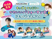 子どもたちが主人公のステージイベント「キッズ＆ファミリーかわいいパフォーマンスはっぴょうかい」参加申込みを2023年12月に開始！