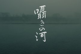 映画「囁きの河」