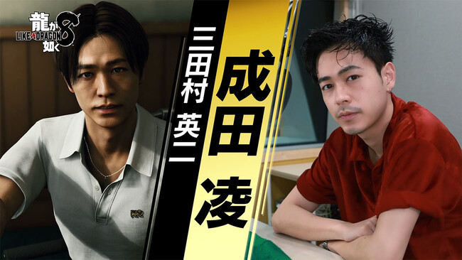 『龍が如く８』ハワイで出会う青年・三田村英二を演じる成田凌さんのインタビュー映像を公開