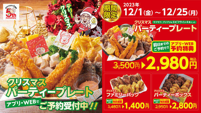 「から揚げの天才」今年もやります！クリスマスパーティープレート販売開始！