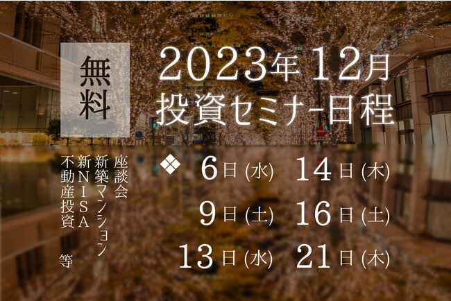 【12月無料セミナー日程のおしらせ】いよいよ始まる“新NISA”。お金のこと、不動産投資のことを学んで、2024年にそなえよう！