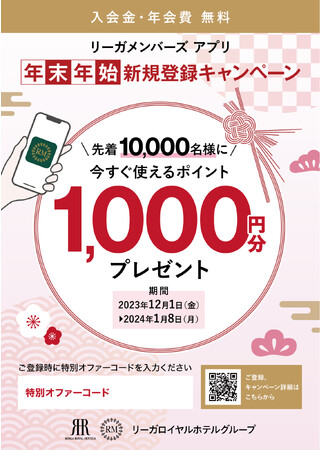 会員サービス「リーガメンバーズ」 アプリ 新規登録キャンペーン。ポイントを獲得して、年末年始はお得にホテルで過ごす！先着10,000名様に、今すぐ使えるポイント1,000円分プレゼント