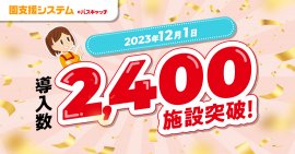 「園支援システム＋バスキャッチ」導入2,400施設を突破！