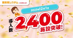 VISHが開発・提供する「園支援システム＋バスキャッチ」　2023年12月1日に導入数が2,400施設を突破！