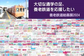 養老鉄道絵画展2024クラウドファンディング