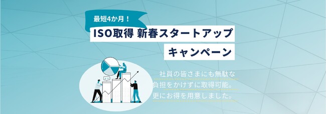 ISO取得 新春スタートアップキャンペーン。SDGsも一緒に始められます。