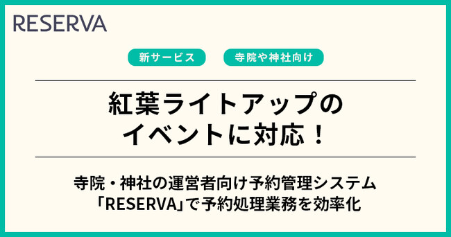 【寺院・神社の運営者向け】クラウド型予約管理システム「RESERVA」が、紅葉ライトアップイベントに導入できる入場管理システムを提供開始