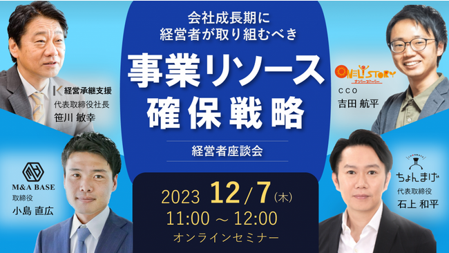 12月7日（木）11時～　オンライン座談会「会社成長期に経営者が取り組むべき事業リソース確保戦略」を無料共催