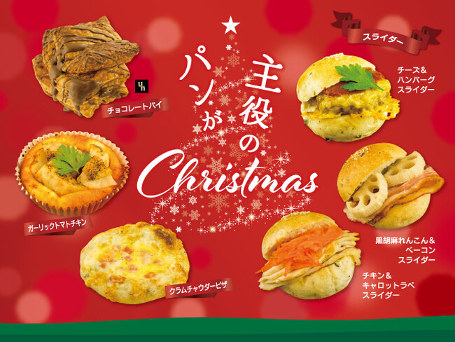 【フレッズカフェ】［12/1発売］パンが主役のクリスマス！具材感のあるリッチなパンが特別な食卓を彩ります。大注目！アメリカ発のミニチュアハンバーガー『スライダー』もついに登場！