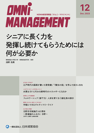 【閲覧無料】経営情報誌『オムニマネジメント』12月号公開　特集テーマは『シニア活性化のキャリア施策』　自治体による寄稿は日野市市制60周年記念事業とクラウドファンディング