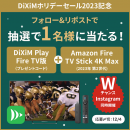 SNSキャンペーン同時開催 SNSキャンペーン同時開催