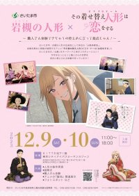 「岩槻の人形×その着せ替え人形(ビスク・ドール)は恋をする　～職人さん体験できちゃうの控えめに言って最高じゃん！～」を開催します